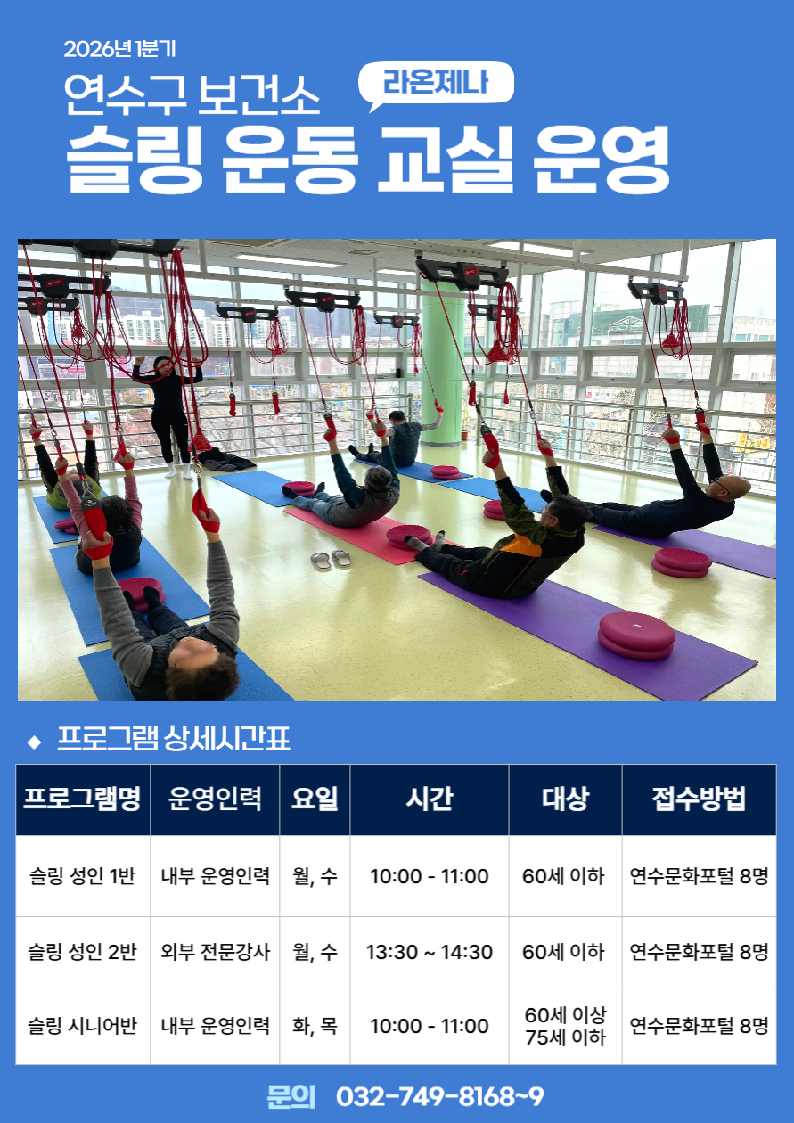 연수구보건소는 오는 19일부터 23일까지 2026년 1기 슬링 운동프로그램 참여자를 모집한다